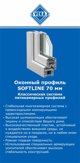 ОкнаВека-бкс SOFTLINE 70