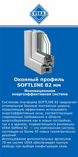 ОкнаВека-бкс SOFTLINE 82